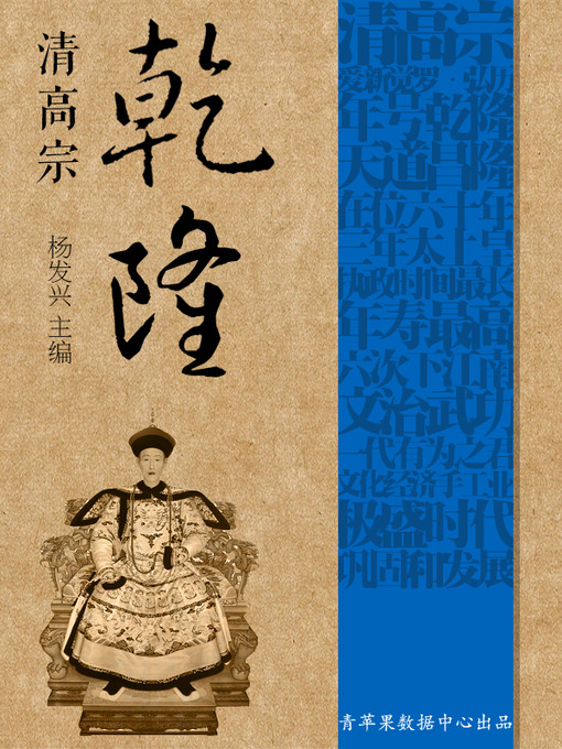 Title details for 清高宗乾隆 by 杨发兴 - Available